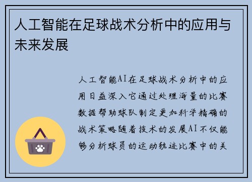 人工智能在足球战术分析中的应用与未来发展