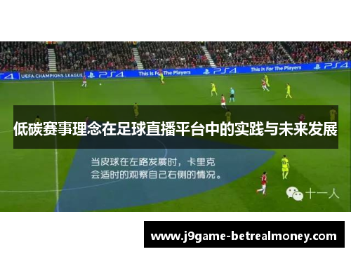 低碳赛事理念在足球直播平台中的实践与未来发展