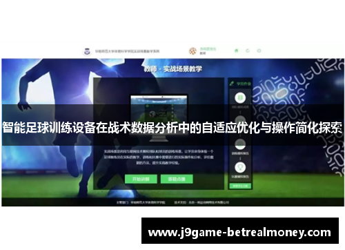 智能足球训练设备在战术数据分析中的自适应优化与操作简化探索