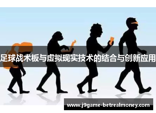 足球战术板与虚拟现实技术的结合与创新应用